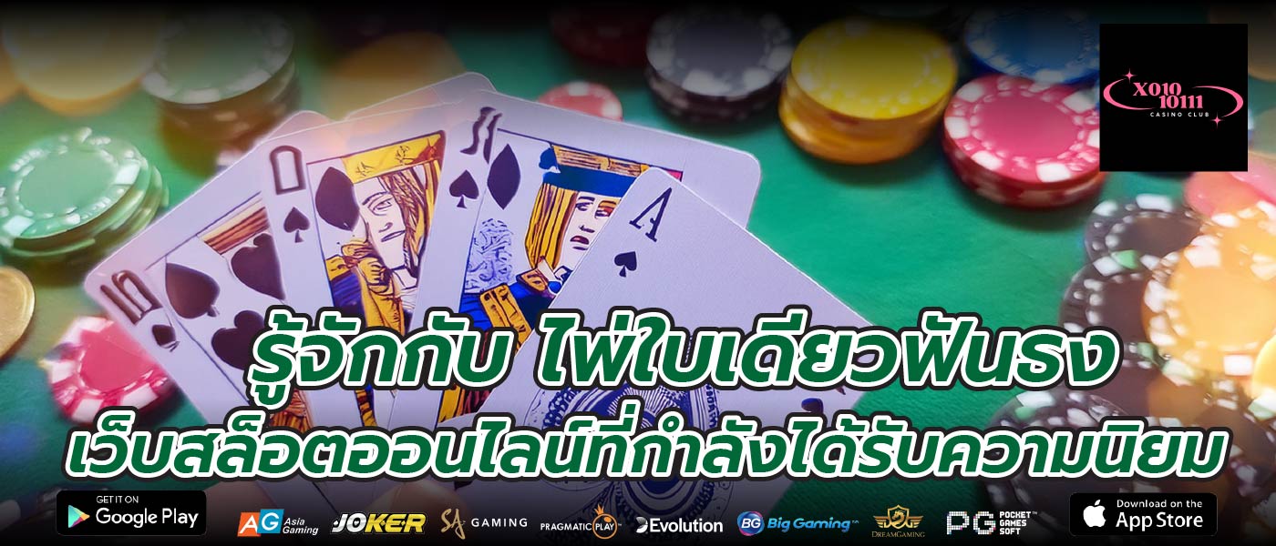 รู้จักกับ ไพ่ใบเดียวฟันธง เว็บสล็อตออนไลน์ที่กำลังได้รับความนิยม