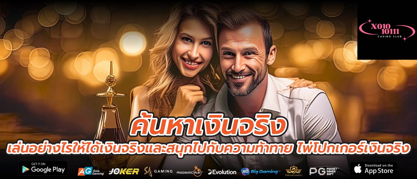 ค้นหาเงินจริง เล่นอย่างไรให้ได้เงินจริงและสนุกไปกับความท้าทาย ไพ่โปกเกอร์เงินจริง