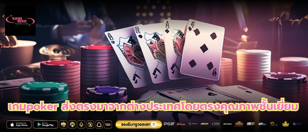 เกมpoker ส่งตรงมาจากต่างประเทศโดยตรงคุณภาพชั้นเยี่ยม