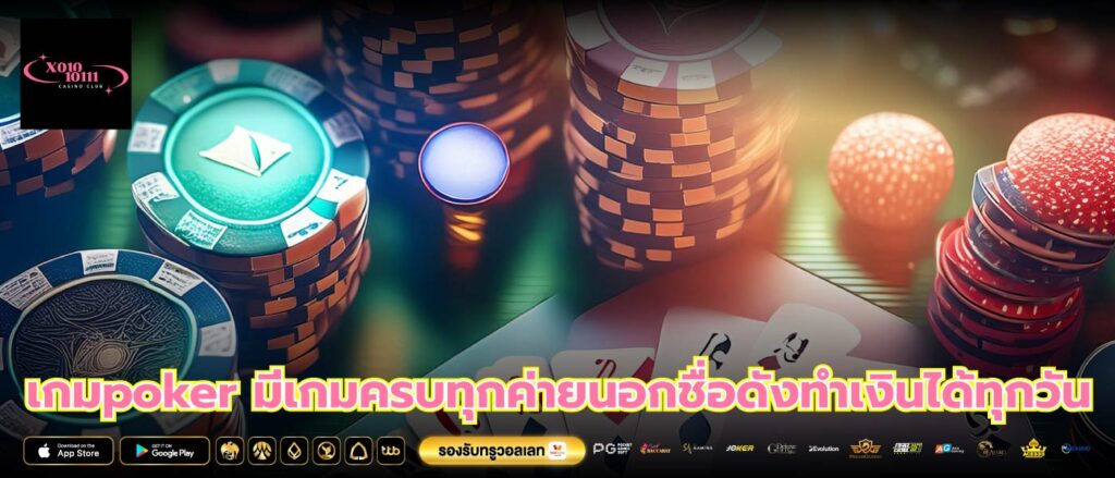 เกมpoker มีเกมครบทุกค่ายนอกชื่อดังทำเงินได้ทุกวัน