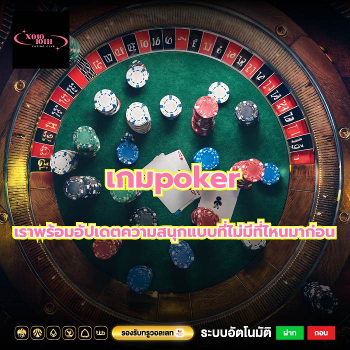 เกมpoker เราพร้อมอัปเดตความสนุกแบบที่ไม่มีที่ไหนมาก่อน