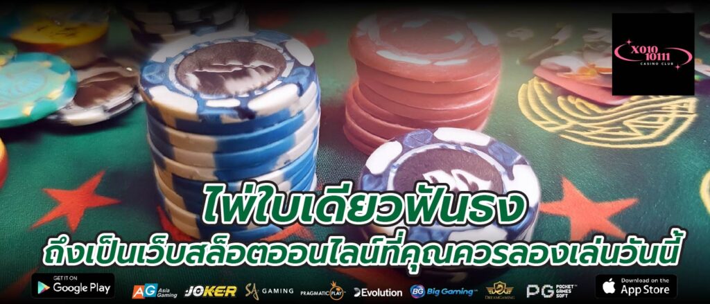 ไพ่ใบเดียวฟันธง ถึงเป็นเว็บสล็อตออนไลน์ที่คุณควรลองเล่นวันนี้