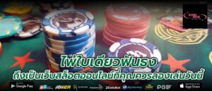 ไพ่ใบเดียวฟันธง ถึงเป็นเว็บสล็อตออนไลน์ที่คุณควรลองเล่นวันนี้