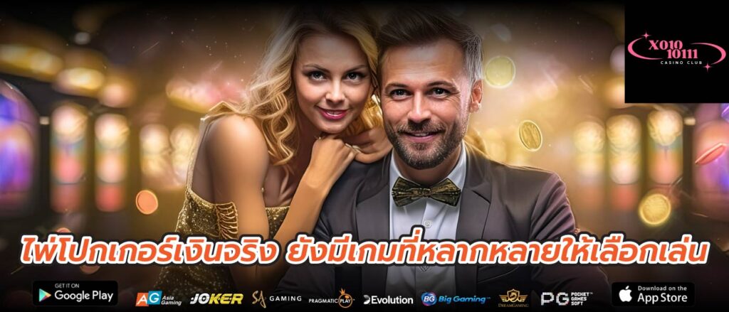 ไพ่โปกเกอร์เงินจริง ยังมีเกมที่หลากหลายให้เลือกเล่น
